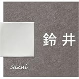 ユニソン ワンロック リタ 153×146 レイアウトL2 ベース色:ダークブラウン 『表札 サイン 戸建』 レッド