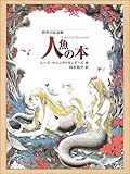 人魚の本 (世界の民話館)