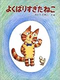 よくばりすぎたねこ (わたしのえほん)