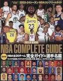 2023-24 NBA COMPLETE GUIDE 2023年 11 月号 [雑誌]: ダンクシュート 増刊