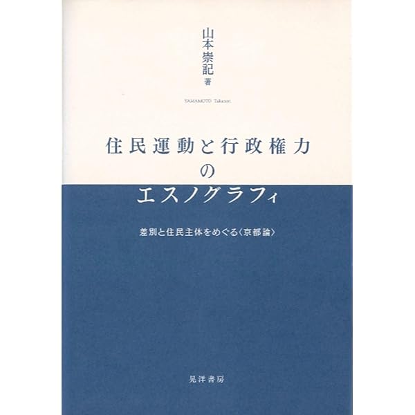 近代日本の社会的差別形成史の研究 近代日本の社会的差別形成史の研究 | 安保 則夫, ひょうご部落