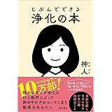じぶんでできる浄化の本