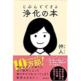 じぶんでできる浄化の本