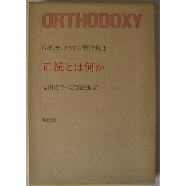 G.K.チェスタトン著作集3巻4巻5巻 初版 春秋社 G.K.チェスタトン著作集