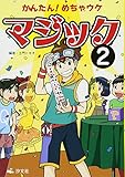 かんたん!めちゃウケマジック (2)