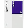 戦争学原論 (筑摩選書 63)