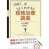 図解 よくわかる経絡治療講義