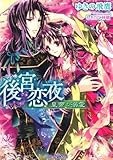 後宮恋夜: 皇帝の溺愛 (ティアラ文庫)