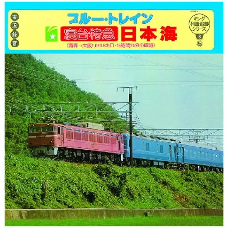Amazon.co.jp: キング列車追跡シリーズ5 「ブルー トレイン 寝台特急 