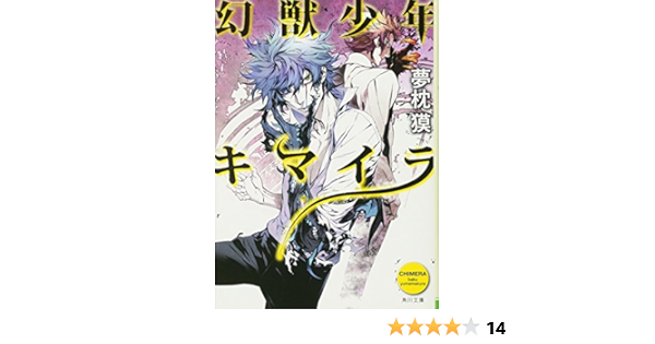 幻獣少年キマイラ 角川文庫 夢枕 獏 三輪 士郎 本 通販 Amazon