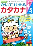 4・5歳 かいてけせるカタカナ 学研の頭脳開発プラス