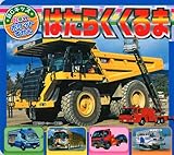 はたらく　くるま (BCキッズ Newポケットずかん)