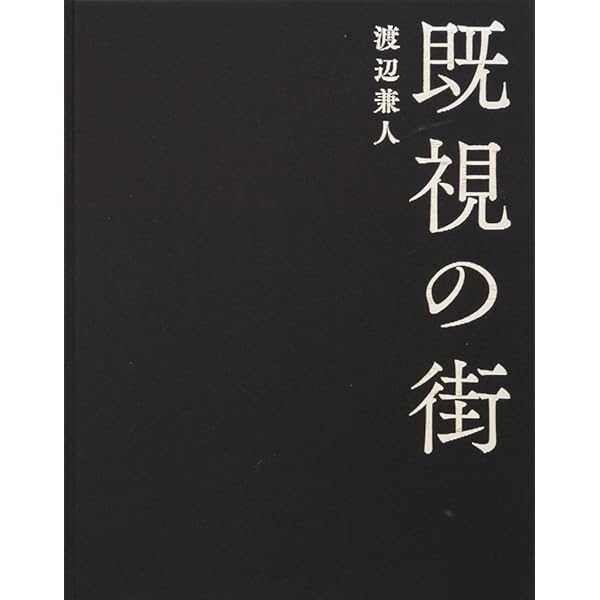 既視の街 既視の街 / A Town Already Seen - 金井 美恵子 ＆ 渡辺 兼人