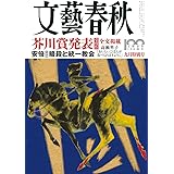 文藝春秋2022年9月号 (創刊100周年記念号第9弾)