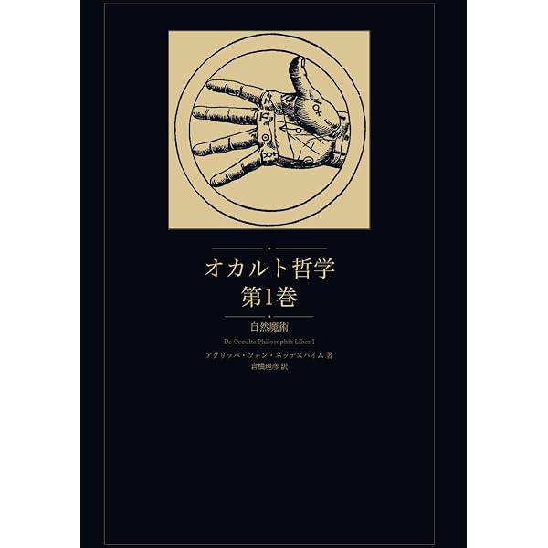 術師アブラメリンの聖なる魔術の書 | 中村 心護 |本 | 通販 | Amazon