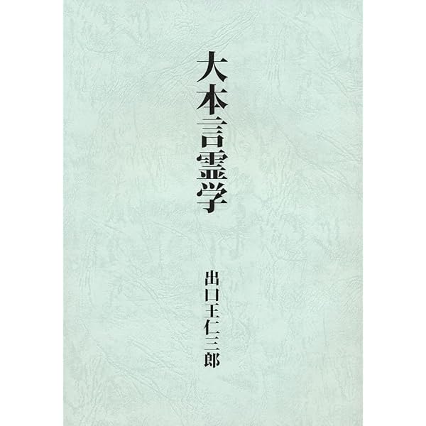 Amazon.co.jp: 中村孝道 言霊秘伝集成 : 中村孝道, 大宮司朗: 本