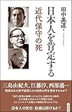 日本人を肯定する―近代保守の死
