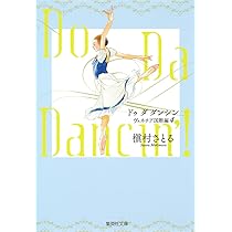 Do Da Dancin'! 1 ヴェネチア国際編 | 槇村 さとる |本 | 通販