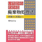 いちからわかる 廃棄物処理法