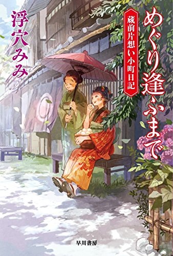 浮穴みみ:めぐり逢ふまで 蔵前片想い小町日記 (ハヤカワ文庫JA)