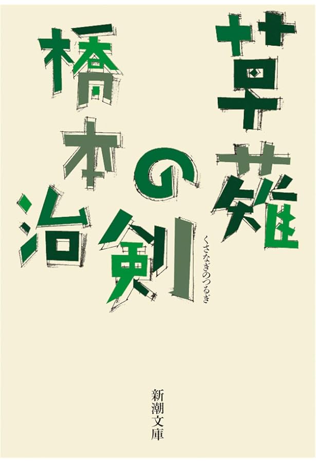 Amazon.co.jp: 橋 (文春文庫 は 16-2) : 橋本 治: 本