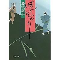 藤沢周平 ＊69冊まとめて＊（10+25＋34） 闇の梯子 (講談社文庫 ふ 2-22) | 藤沢 周平 |本 | 通販 | Amazon