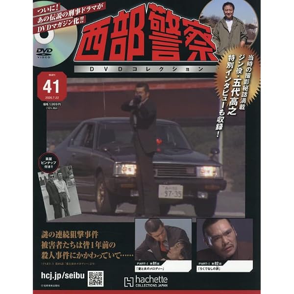 Amazon.co.jp: 西部警察DVDコレクション全国版(22) 2025年 10/29 号