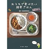 おうちで食べたい給食ごはん