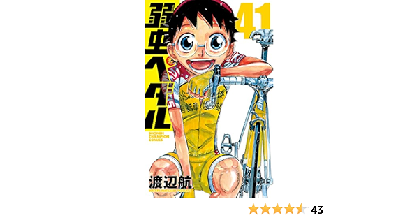 弱虫ペダル 41 少年チャンピオン コミックス 渡辺航 少年マンガ Kindleストア Amazon
