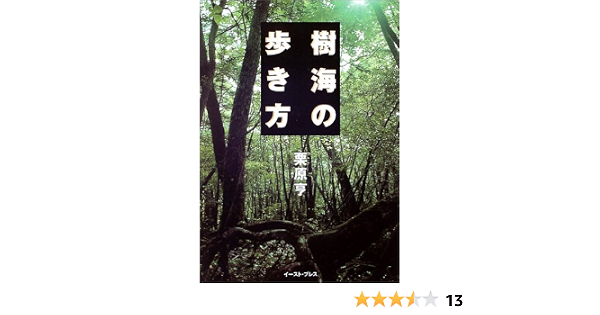 樹海の歩き方 栗原 亨 本 通販 Amazon