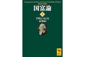 国富論（上） (講談社学術文庫)
