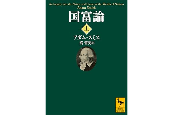 国富論（上） (講談社学術文庫)