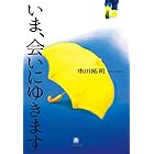 いま、会いにゆきます (小学館文庫)