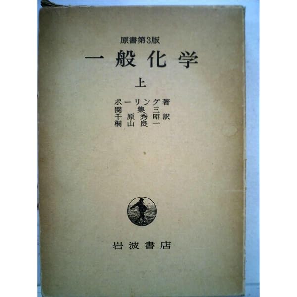 Amazon.co.jp: 一般化学 下 原書第3版 : ライナス ポーリング, 関 集三