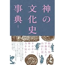 日本文化史辞典 神の文化史事典［新版］ | 松村 一男, 平藤 喜久子, 山田 仁史 |本