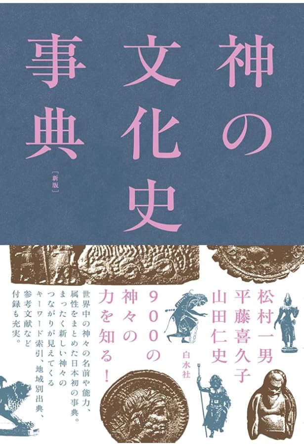 カラー版 神のかたち図鑑［新版］ | 松村 一男, 平藤 喜久子 |本