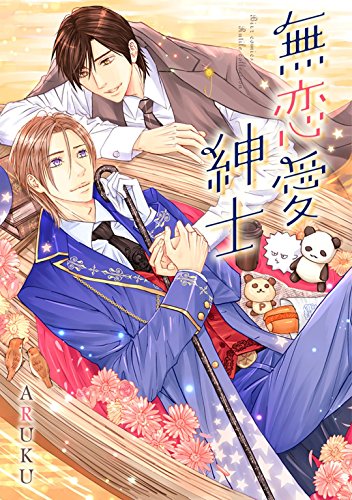 『無恋愛紳士』