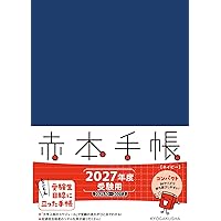 赤本手帳（2027年度受験用）コンパクト［ネイビー］ | 教学社編集部