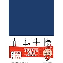 赤本手帳（2027年度受験用）バーチカル［アイボリー］ | 教学社編集部
