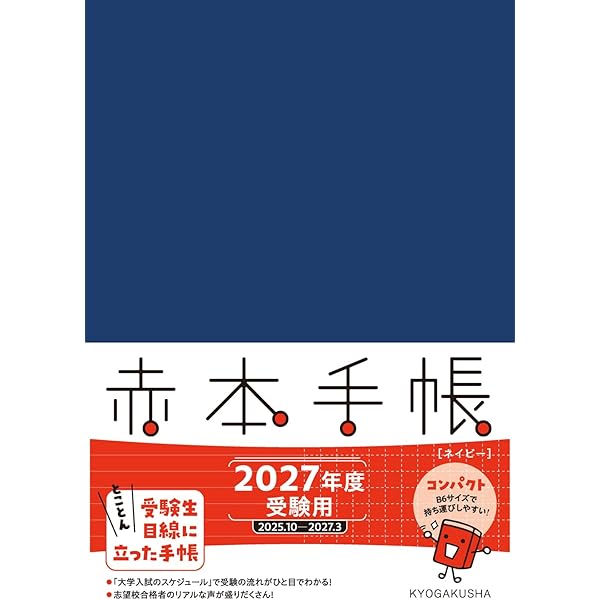 赤本手帳（2026年度受験用）プラムレッド | 教学社編集部 |本 | 通販