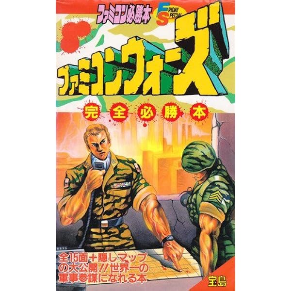 Amazon.co.jp: ファミコンウォーズ必勝攻略法 (ファミリーコンピュータ