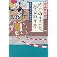 昨日のまこと、今日のうそ 髪結い伊三次捕物余話 (文春文庫 う 11-22 髪結い伊三次捕物余話)