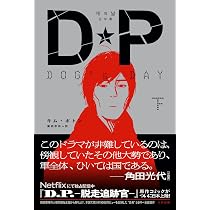 DP DOG's DAY 下 | キム・ボトン, 廣岡孝弥 |本 | 通販 | Amazon