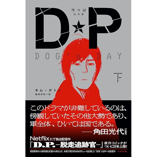 DP DOG's DAY 下 | キム・ボトン, 廣岡孝弥 |本 | 通販 | Amazon