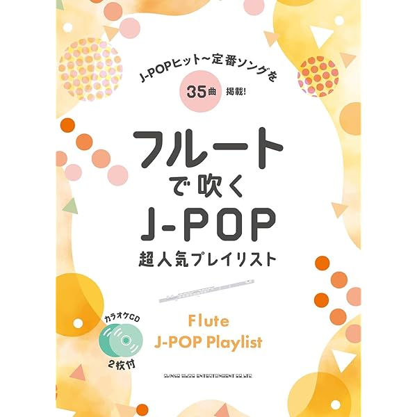 フルート ヒットパレード vol.1(改訂新版) | アルソ出版 |本 | 通販