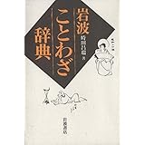 岩波 ことわざ辞典