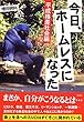今日、ホームレスになった 平成格差社会編