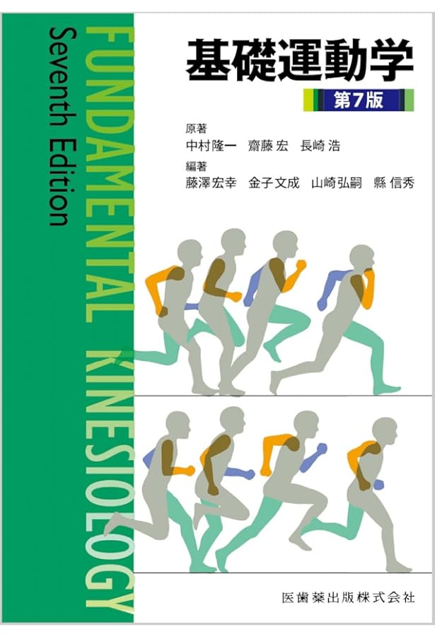 基礎運動学 第6版 | 中村 隆一, 齋藤 宏, 長崎 浩 |本 | 通販 | Amazon