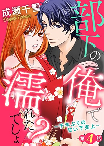 『部下の俺で濡れたでしょ？～千年ぶりの甘い下克上～』4巻