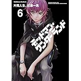 デッドマン・ワンダーランド(6) (角川コミックス・エース)
